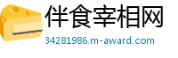 伴食宰相网